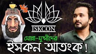 মোল্লা-মুন্সীরা কেন ইসকনকে এত ভয় পায়? || Asad Noor | 05 November 2024