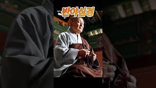 반야심경 #반야심경 #소원성취 #부처님말씀 #부처님