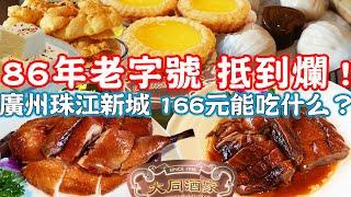 86-year-old restaurant｜Handmade dim sum｜Excellent value for money｜Canton Food Tour 2024｜GUANGZHOU 4K