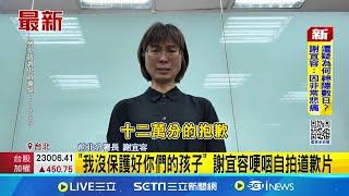 何佩珊上任186天因霸凌案下台 謝宜容"空降"背景硬? 嘸分署長專業.官階卻三級跳 許銘春不認知情甩鍋王安邦! 一分鐘6次提"王安邦次長沒向上呈報"｜三立新聞網 SETN.com