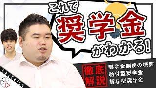 【徹底解説】奨学金制度の説明と受験生が心得ておくべきこと