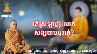 តើស្រឡាញ់លោកសង្ឃបាបឬអត់? | SAN SOCHEA