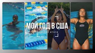 Как прошёл мой первый курс в США | подвожу итоги