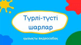 Түстерді үйрену. 2-3 жасар балаларға арналған видеосабақ