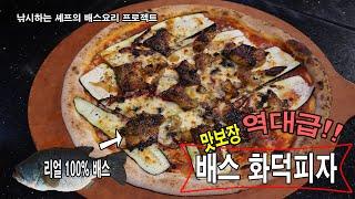 낚시하는 셰프의 배스요리 프로젝트 2탄 - 역대급! 배스 화덕피자 만들기 [How to make Bass Pizza]