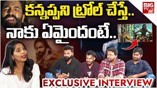 Yevarra Meerantha Memers Team Exclusive Funny Interview :కన్నప్ప ని ట్రోల్ చేస్తే.. నాకు ఏమైందంటే..