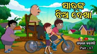 ସାରଙ୍କ ଝିଅଦେଖା GAURA COMEDY PART 67 | New Odia Comedy | Odia Cartoon | Sir ka Jhia Dekha  EKDUM ODIA