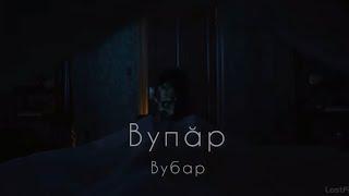 Вубар-чувашское мифическое существо | Кто приходит к тебе ночью