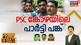 Prime Debate | PSC കോഴയിലെ പാർട്ടി പങ്ക് | PSC Bribery Allegation | Pramod Kottooli | CPM