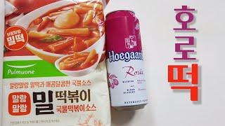 맥주 초보 여자 환장하다 떡볶이 호가든로제