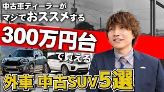 【外車SUV】300万円台で狙うならコレ！安くて人気の中古外車SUV5選