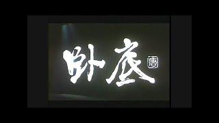 《卧底》上影1992