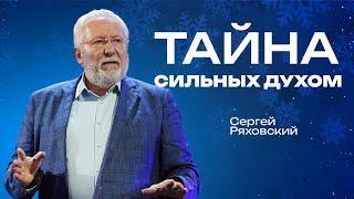 Тайна сильных духом | Сергей Ряховский | #cogmos