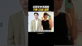 이장우️조혜원, 11월 23일 결혼! '나혼자 산다'는 하차?! #newsen #shorts #newsenplus #이장우 #조혜원 #결혼 #나혼산