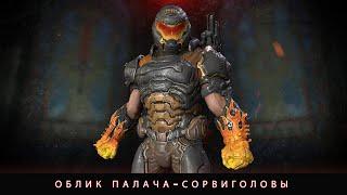 DOOM Eternal: облик Палача-сорвиголовы