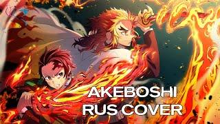 【RUS COVER】Kimetsu no Yaiba: Mugen Ressha-hen - Akeboshi (Предрассветная звезда)