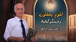 لقوم يعقلون و فهمكم كفاية - علي منصور كيالي