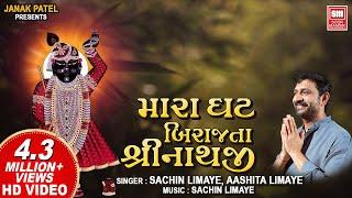 Mara Ghat Ma Birajta Shrinathji | મારા ઘટ બિરાજતા શ્રીનાથજી | Shrinathji Bhajan | Sachin Limaye