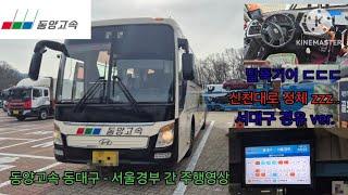 [버스 주행영상] 동양고속 동대구 - 서울경부 간 원본 주행영상 [Busmovie] DongyangExpress Daegu - Seoul 1X movie