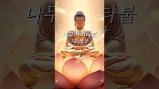 나무아미타불 #부처님말씀 #불교명상 #힐링
