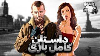 داستان کامل جی تی ای 4 | GTA IV Full Story