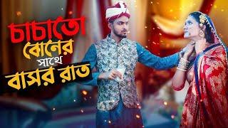 চাচাতো বোনের সাথে বাসর রাত ! Accidental Night With Cousin   Prank king   Romantic Love Story 2021