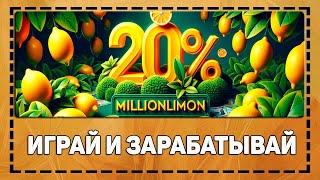 Играй зарабатывай! Заработок в интернете на игре MillionLimon