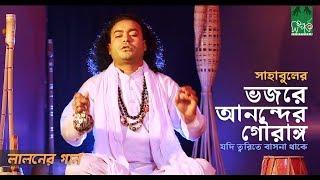 Jodi Tworite Basona Thake - যদি ত্বরিতে বাসনা থাকে | Baul Sahabul