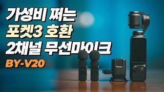 포켓3와 호환되는 2채널 무선마이크 추천!! BOYA BY-V20