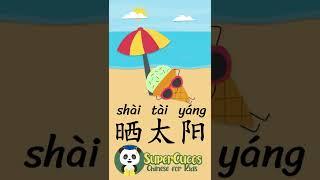 学中文- 晒太阳 | Learn Chinese -  SUN BATHING | Aprender Chino - BRONCEARSE #Shorts