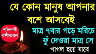 নাম দিয়ে বশীকরণ মন্ত্র আমল দোয়া নকশা টোটকা | nam diye basikaron | porikkhito boshikoron montro