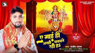 #audio | ए माई हो असही बनवले रही ह | | Sanjeev Sawan | A Mai Ho ashi Banawle Rahiha | Devi Geet 2024