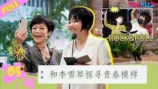 ENGSUB【念念青春】EP05 | 李雪琴：脱口秀幽默背后的故事 | 张艾嘉/周深/刘若英/李雪琴/丁真/周华健/五条人/黄永玉/王耀庆/谭维维/田壮壮/游天翼/李宛妲 | 优酷综艺