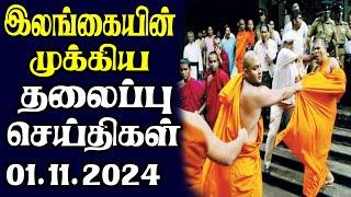 இன்றைய தலைப்புச் செய்திகள் | 01.11.2024 | Today Sri Lanka Tamil News | Tamil oli Tamil Morning News