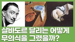 살바도르 달리와 초현실주의 | 5분전시