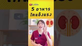 5 อาหารบำรุงไตกินบ่อยไตแข็งแรง #รู้ไว้จะได้ไม่ป่วย #พี่กานต์มีคำตอบ #โรคไต #สุขภาพดี