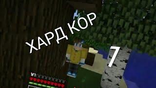 ХАРД-КОР ВЫЖИВАНИЕ В MINECRAFT С ДРУГОМ! 1 СЕРИЯ