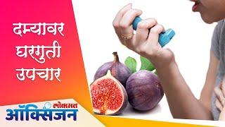 दम्यावर घरगुती उपचार | Asthma | Home Remedies | Lokmat Oxygen