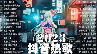 【2023抖音熱門歌曲】2023新歌更新不重複抖音2023年最流行歌曲2023最新歌曲不重複更新//打動你心的歌曲歌曲新Tiktok 2023