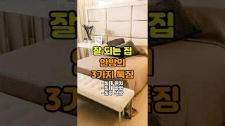잘 되는 집 안방의 3가지 특징 #풍수인테리어 #풍수지리 #인테리어