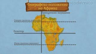 Опознаване на Африка - География 5 клас | academico