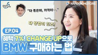 7% 혜택! CHANGE UP으로 부담 없이 BMW 구매하는 법  [BMW 한독 모터스 – 친절한 S씨 Ep.04]