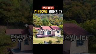 시골에 전원주택 지으면 쫄딱 망하는이유