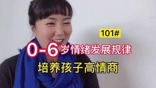 101.0-6岁情绪发展规律，培养孩子高情商【园子德国育儿】