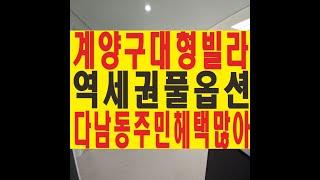 인천 계양구 계양역 다남동 신축빌라 이레하우징 분양 매매 전세 아라빌라드