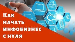 Как начать инфобизнес с нуля