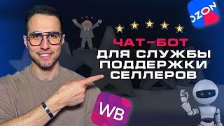 КЕЙС | Чат-бот для селлеров на WB, OZON для ответов клиентам, сбора отзывов и рассылок