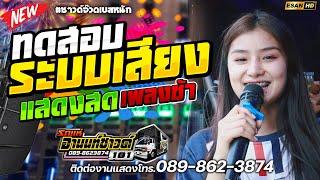 เพลงช้าทดสอบระบบเสียง!! มักบ่าวรุ่นน้อง | ในใจอยากได้สอง | ถามข่าวผู้สาวเก่า - รถแห่อานนท์ซาวด์