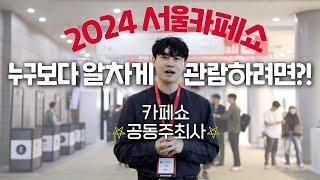 서울카페쇼 공동 주최사가 알려주는 2024 서울카페쇼 이것만 보세요