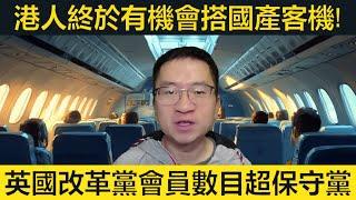 港人有機會乘國產客機！英國改革黨會員數目超越保守黨！阿塞客機似乎係被擊落！